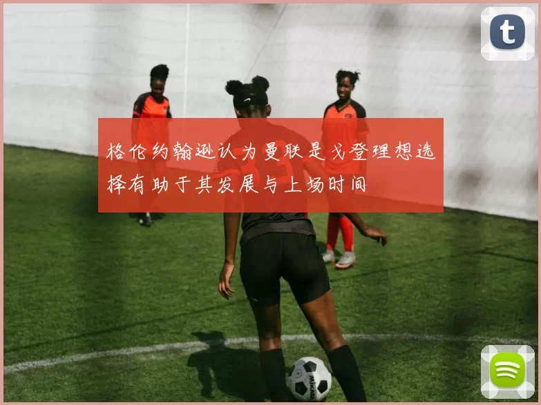格伦约翰逊认为曼联是戈登理想选择有助于其发展与上场时间