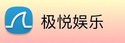 极悦娱乐 logo